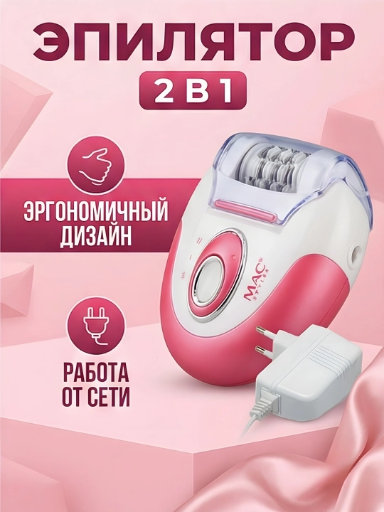 M.A.C STYLER MC-7732 MC-7734, эпилятор для удаления волос, беспроводной