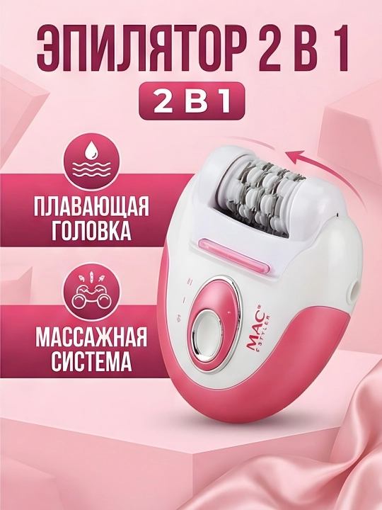 M.A.C STYLER MC-7732 MC-7734, эпилятор для удаления волос, беспроводной