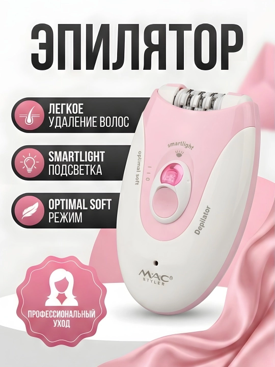 M.A.C STYLER MC-7732 MC-7734, эпилятор для удаления волос, беспроводной