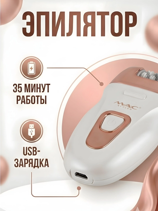 M.A.C STYLER MC-7732 MC-7734, эпилятор для удаления волос, беспроводной