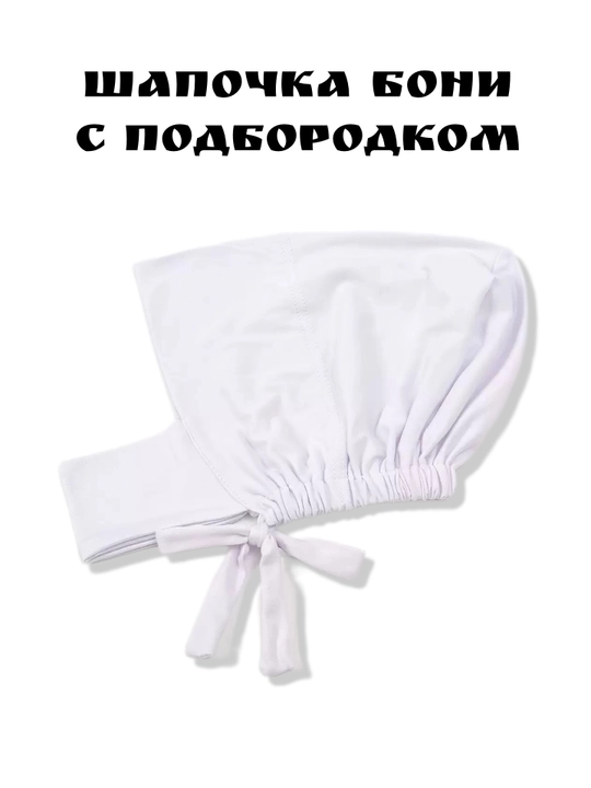 Шапочка-бони под хиджаб с подбородком на завязках, подхиджабник - 
