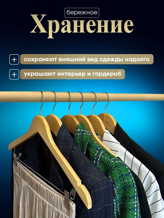 Вешалки для одежды, деревянные, комплект 3 и 5 штук