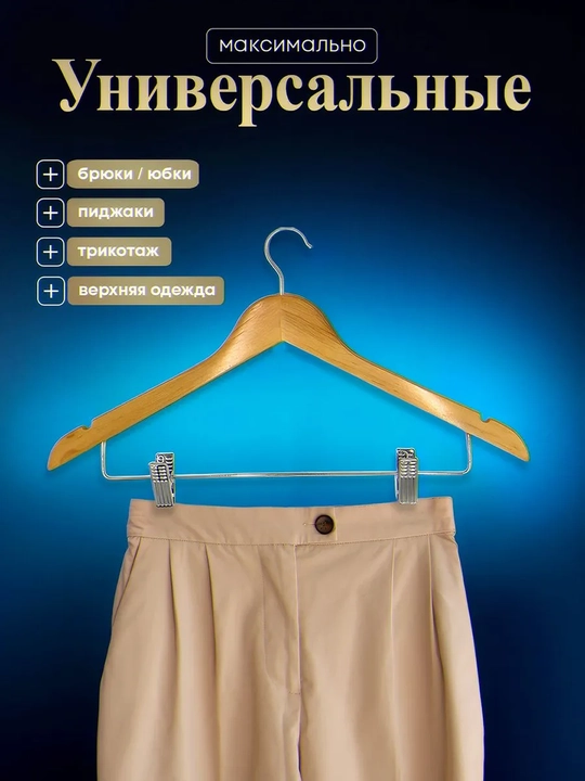 Вешалки для одежды, деревянные, комплект 3 и 5 штук