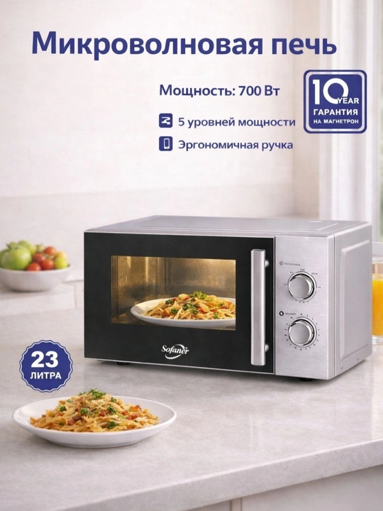 23 litr hajmli, quvvati 700 Vt bo‘lgan, tez va qulay isitiladigan  mikroto‘lqinli pech - 