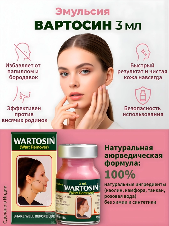''Wartosin'' so'gal va papilomalarga qarshi 3 ml - 