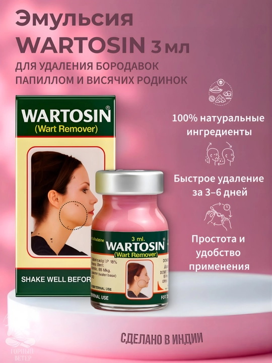 "Вартозин" против бородавок и папиллом 3 мл