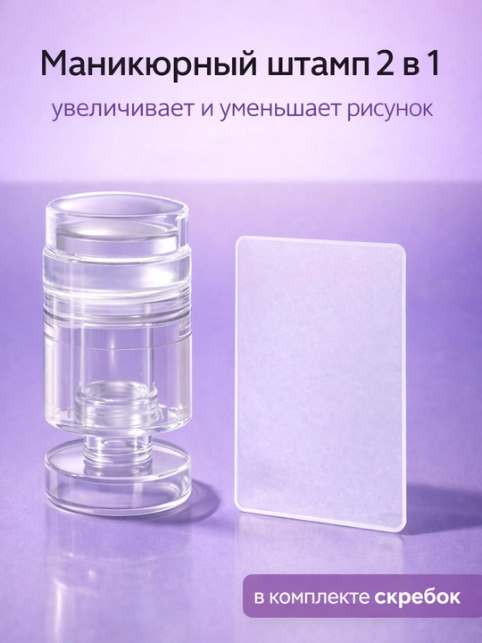 Маникюрный штамп 2 в 1 с эффектом увеличения и уменьшения рисунка + скребок - 