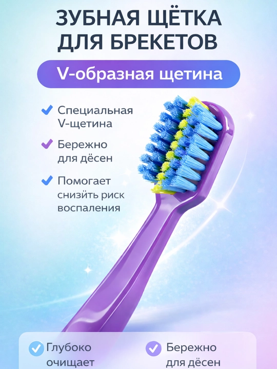 Ортодонтическая зубная щетка для брекетов, V-образная, 3 цвета - 