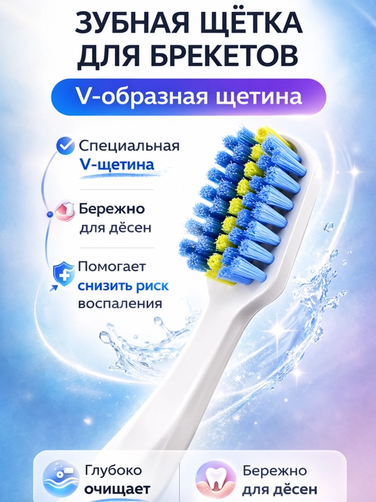 Ортодонтическая зубная щетка для брекетов, V-образная, 3 цвета - 