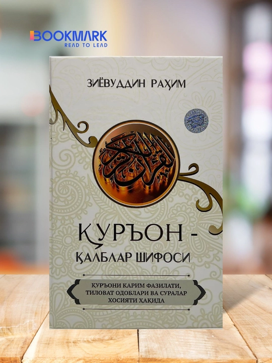 Quron qalblar shifosi, Ziyovuddin Rahim - 