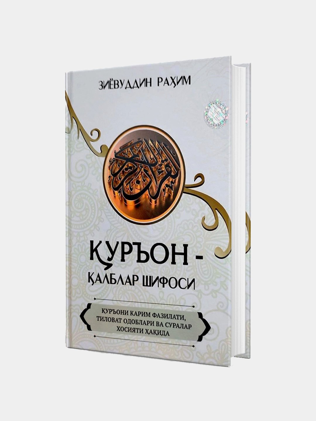 Коран - исцеление сердец, Зиявуддин Рахим