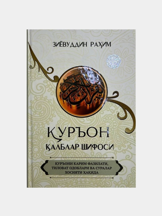 Коран - исцеление сердец, Зиявуддин Рахим