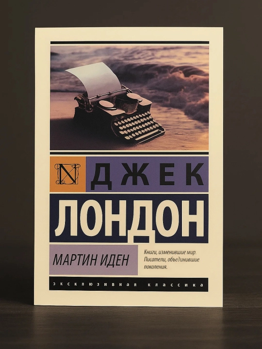 Мартин Иден. Лондон Джек - 