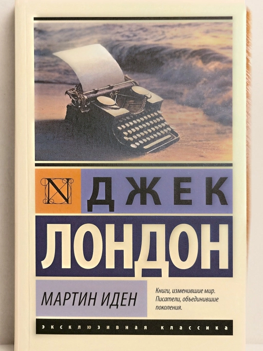 Мартин Иден. Лондон Джек