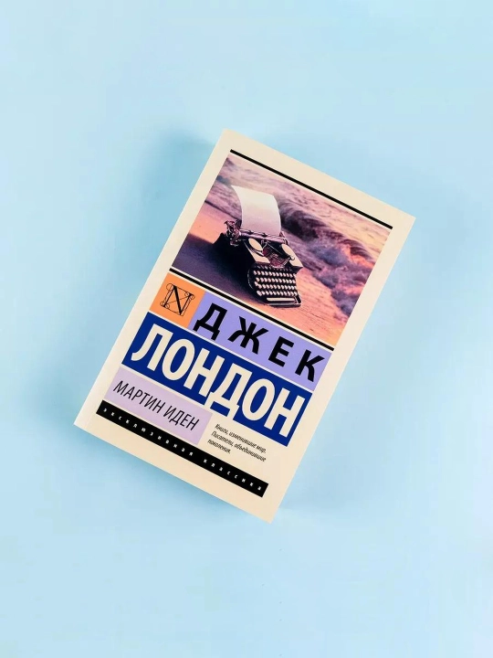 Мартин Иден. Лондон Джек