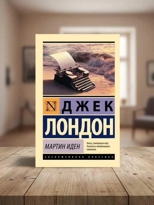 Мартин Иден. Лондон Джек