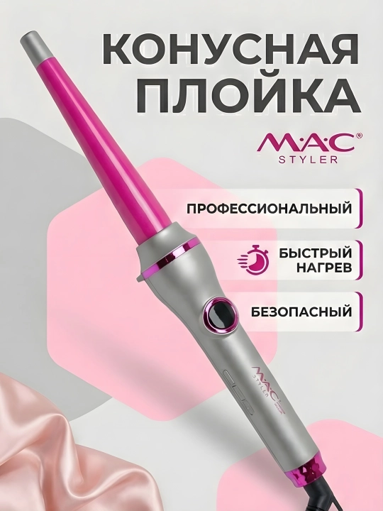 M.A.C STYLER MC-2218 утюжок для волос плойка щипцы завивки гофре локоны быстрый нагрев - 