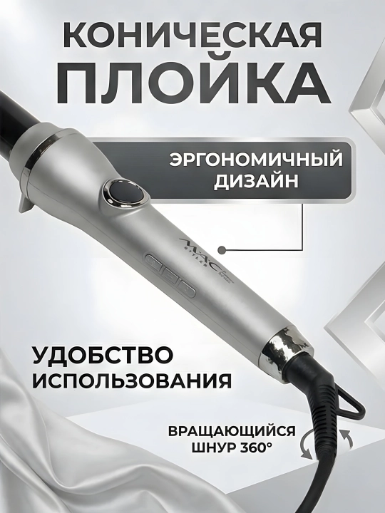M.A.C STYLER MC-2218 утюжок для волос плойка щипцы завивки гофре локоны быстрый нагрев