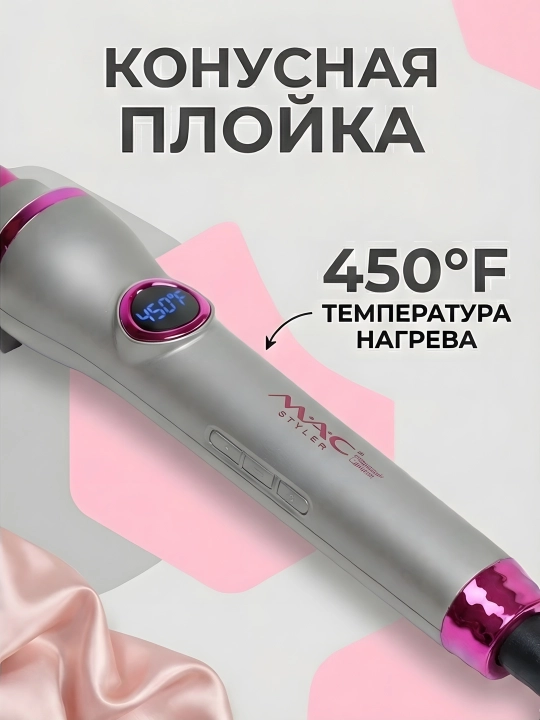 M.A.C STYLER MC-2218 утюжок для волос плойка щипцы завивки гофре локоны быстрый нагрев