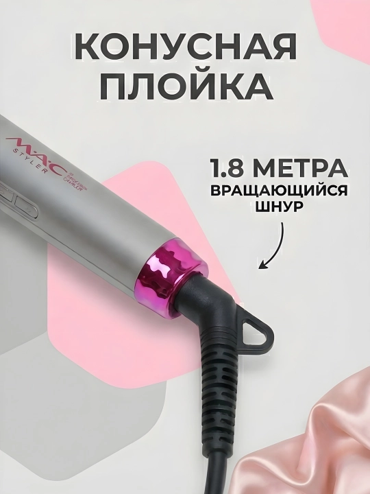 M.A.C STYLER MC-2218 утюжок для волос плойка щипцы завивки гофре локоны быстрый нагрев