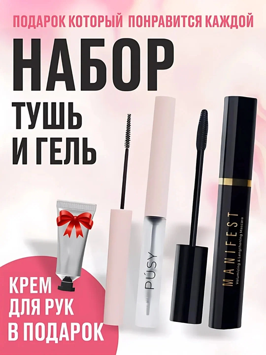 Подарочный набор гель для бровей и туш - 
