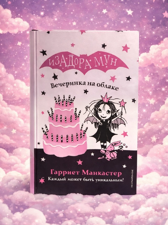 Izadora Mun, Vecherinka na oblake, Garriyet Mankaster - 