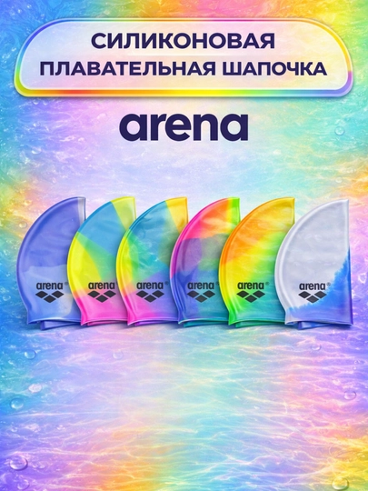Силиконовая шапочка для плавания Arena