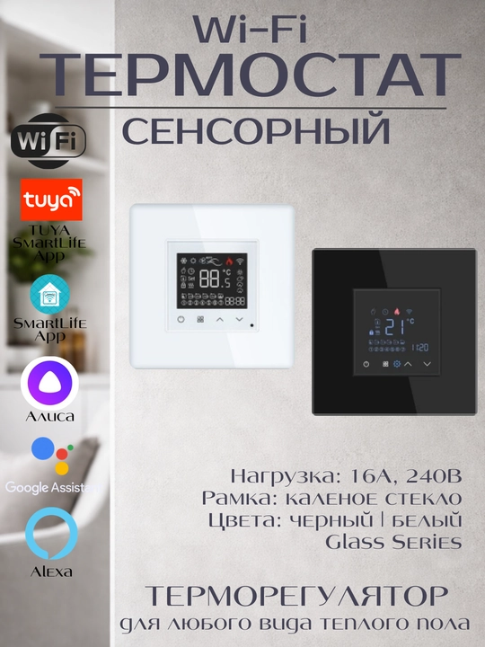 Умный Wi-Fi термостат для тёплого пола сенсорный, работает с Алисой, TUYA, Smart Life - 