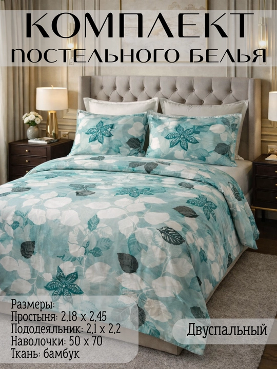 Ko‘rpa-to‘shak to‘plami, 1-2 ta yotoq joyi, 80% bambuk - 