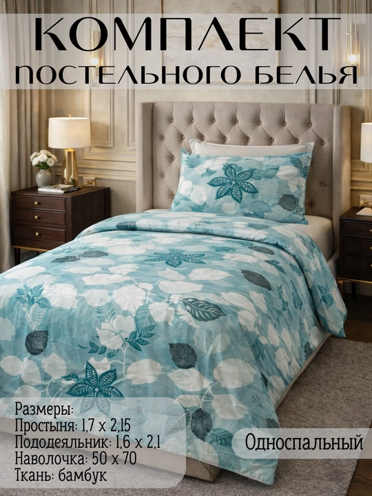 Комплект постельного белья, 1-2 спальное, 80% бамбук