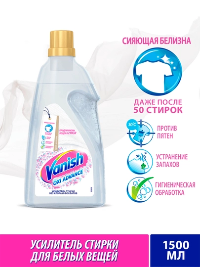 Отбеливатель для специальных тканей Vanish Oxi Advance, 1.5 л — CILIT-VAN0028
