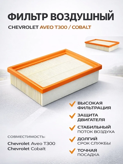 Воздушный фильтр Chevrolet Cobalt 1.5 двигатель,Фильтр воздуха Chevrolet Cobalt, — LADANEW-FILTRVOZDXKOBALT