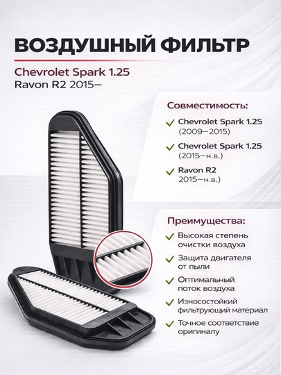 Фильтр воздушный Chevrolet Spark 1.25 фильтр двигателя,Фильтр воздух Spark фильтр — LADANEW-FILTRVOZDXSPARK