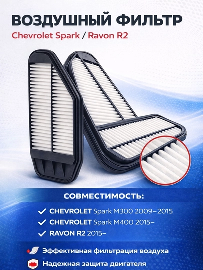 Фильтр воздушный Chevrolet Spark 1.25 фильтр двигателя,Фильтр воздух Spark фильтр — LADANEW-FILTRVOZDXSPARK