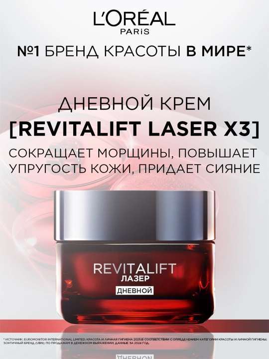 L'Oreal Paris Дневной антивозрастной крем "Ревиталифт Лазер х3"против морщин для лица, 50 мл - 