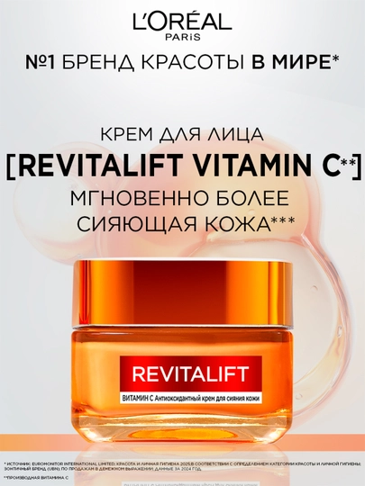 Крем для лица L'Oreal Paris, Skin Expert, Revitalift Clinical Vitamin C, для придания сияния кожи, 50 мл - 