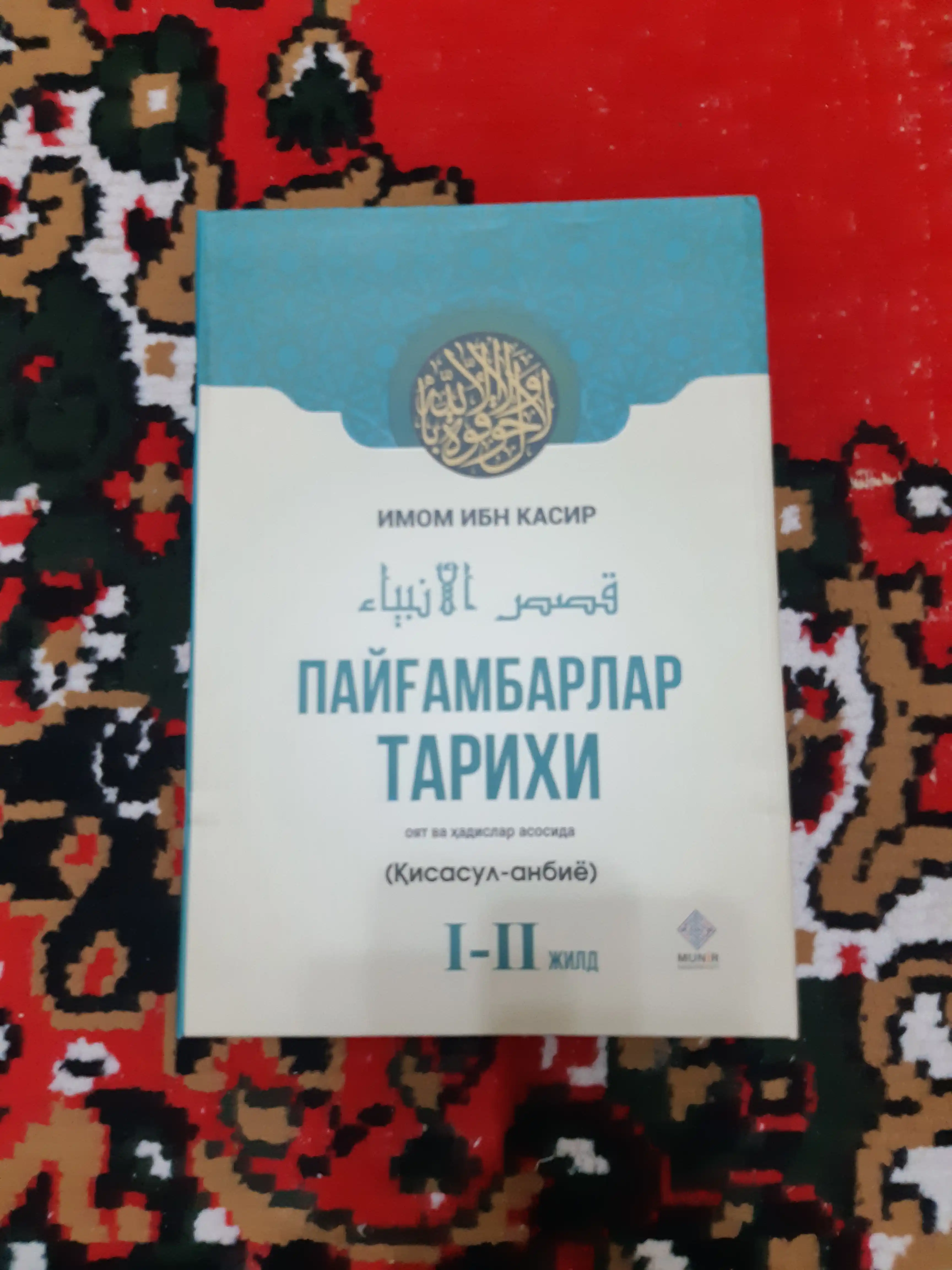 "Payg‘ambarlar tarixi" (Qisasul-anbiyo) — Imom Ibn Kasir