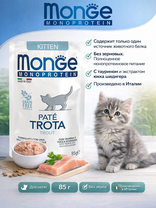 Monge monoproteinli pauch mushukchalar uchun forel go'shti bilan, 85 gr, 4 donadan - 