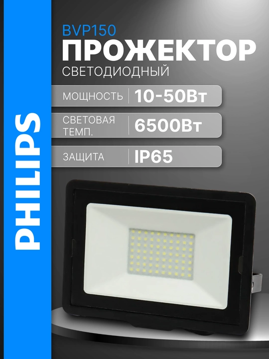 Прожектор LED Phillips BVP150 10W|20W|30W|50W - 6500K - 