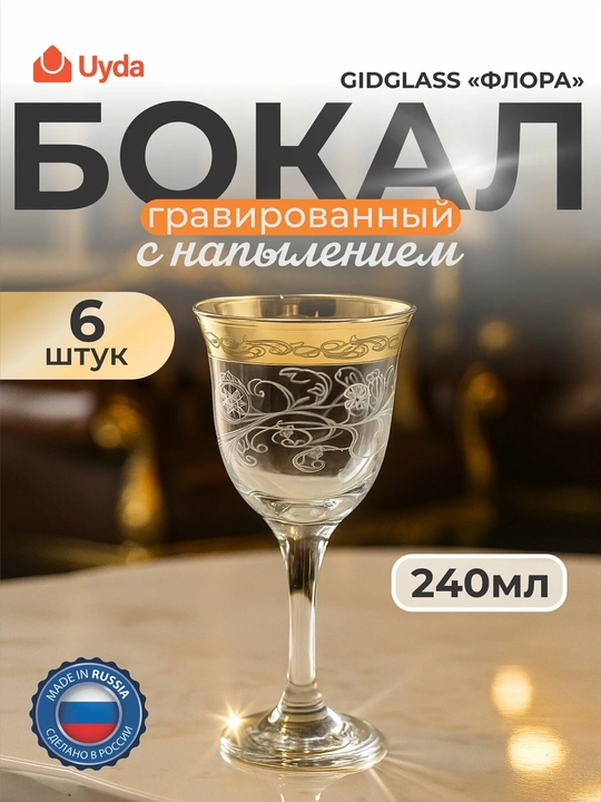 Бокалы гравированные с напылением GIDGLASS "ФЛОРА" GN440863/06ф 240мл 6шт 6х6 - 