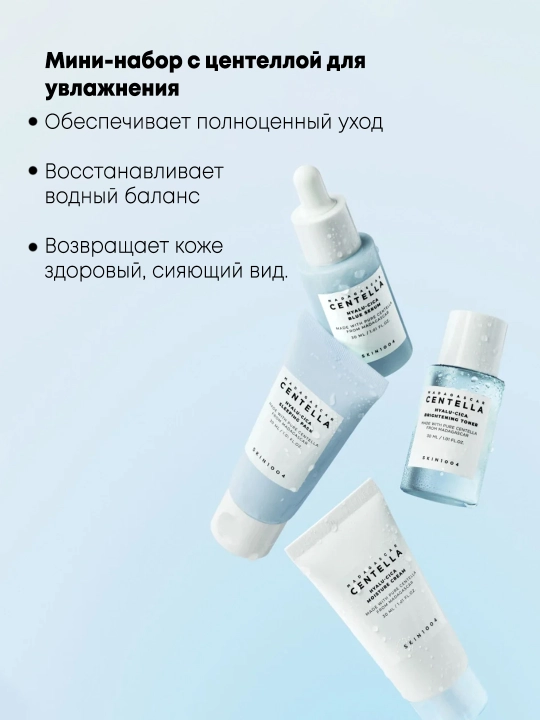 Мини-набор с центеллой для глубокого увлажнения и сияния SKIN1004 Hyalu-Cica Travel Kit