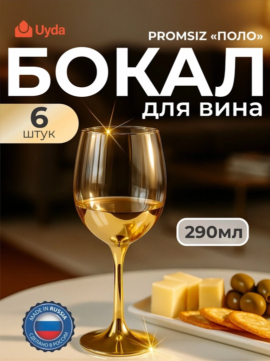 Бокалы для вина PROMSIZ с уз."ПОЛО" цв. "ЯНТАРЬ" ECAV147-411/S/Z/6 290мл 6 шт 6х4 - 