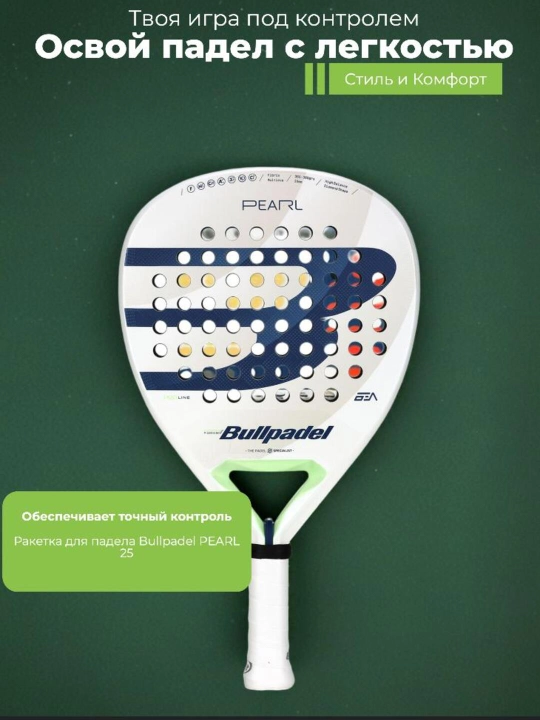 PEARL 25 от Bullpadel — высокотехнологичная ракетка для падела - 