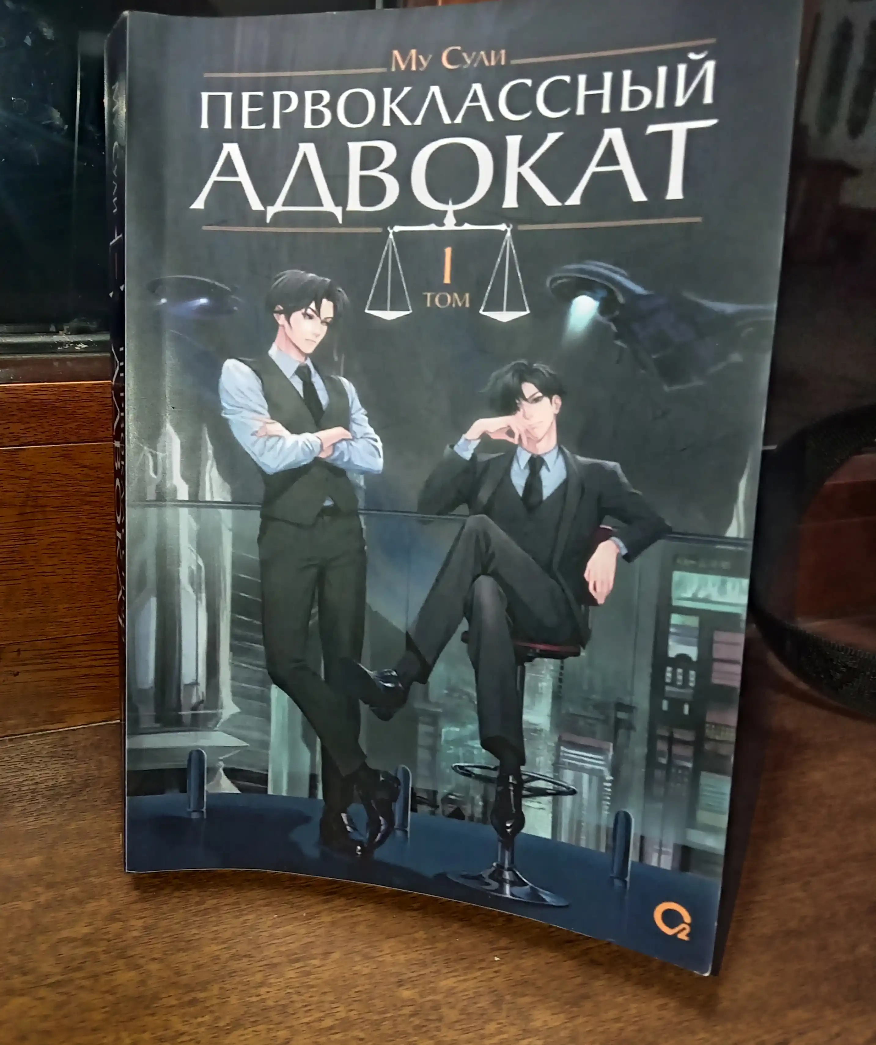 Первоклассный адвокат. Том 1