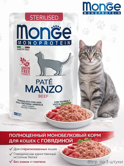 Monge монопротеиновый пауч для стерилизованных кошек с мясом говядины 85гр по 4 штуки
