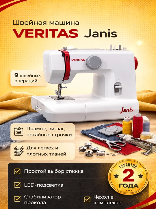 Электромеханическая швейная машина Veritas Janis - 
