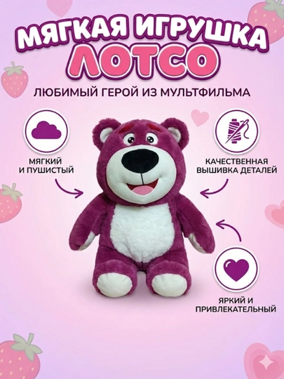 Мягкая игрушка Лотсо (Медведь из «Истории игрушек») — TOYMAR-АЙИК1213
