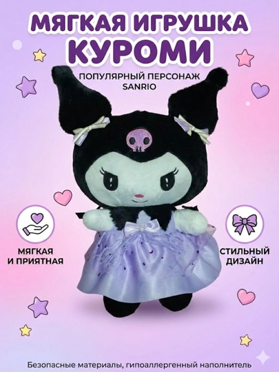 Мягкая игрушка Куроми в нарядном платье — TOYMAR-KUROMI