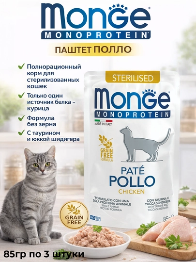 Monge монопротеиновый пауч, для стерилизованных кошек, с мясом курицы, 85 г, по 4 штуки