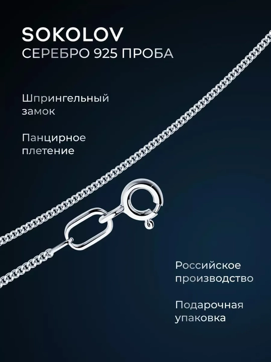 SOKOLOV nozik kumush zanjir 925 rodiy panser o‘rim nafis dizayn, 968020302 - 